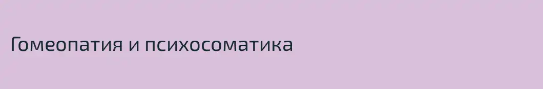 Гомеопатия и психосоматика